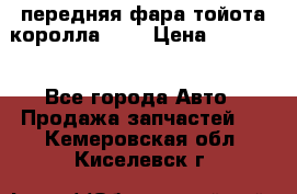 передняя фара тойота королла 180 › Цена ­ 13 000 - Все города Авто » Продажа запчастей   . Кемеровская обл.,Киселевск г.